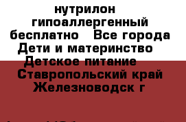 нутрилон1, гипоаллергенный,бесплатно - Все города Дети и материнство » Детское питание   . Ставропольский край,Железноводск г.